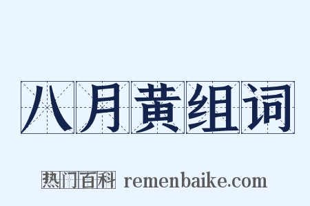 八月黄组词是什么意思的图片